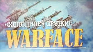 Warface - Новогодние оружия!