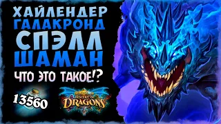 ЭТО ПРОСТО ЖЕСТЬ! 😱 Колода Хайлендер Галакронд Спелл шаман | Massamun | Hearthstone