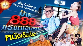 ป๊าด 888 แรงทะลุนรก หนังเต็มเรื่อง HD | MAJOR CINETUBE