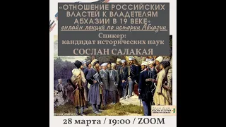 Сослан Салакая - Лекция: Отношение российских властей к владетелям Абхазии в XIX веке.