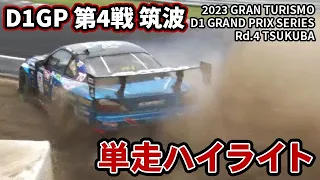 【 日曜版単走ハイライト 】 D1GP 第4戦 筑波 [ 2023 TSUKUBA DRIFT ]　※音声修正版