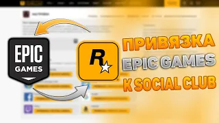 КАК ПРИВЯЗАТЬ EPIC GAMES  К SOCIAL CLUB?🔥КАК СВЯЗАТЬ АККАУНТЫ?!В 2022 ГОДУ🔥