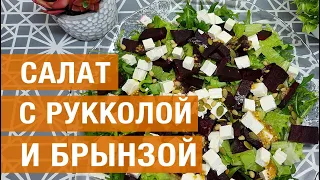 Салат с рукколой и брынзой