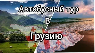 Автобусный тур в Грузию. Вардзия. Мартвильский Каньон. Военно Грузинская дорога. Мцхета. Тбилиси.