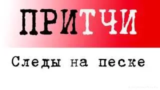 Христианская притча: Следы на песке