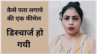 kase Pata lagaye ki koi female discharge  ho gyi hai