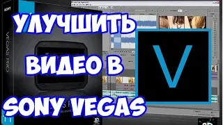 Улучшить видео в Sony Vegas Pro. Советы начинающему блогеру