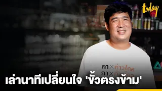 'เท่าพิภพ' ภูมิใจฉายา 'สลิ่มคอนเวอร์เตอร์' อวดความสำเร็จดึงโหวตเตอร์ขั้วตรงข้าม l TODAY