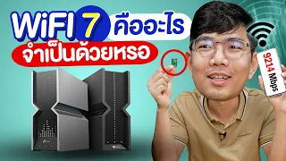 ทำความรู้จัก WiFi 7 มาตราฐานใหม่ในปี 2024 ที่กำลังจะใช้งาน  เน็ตเร็วกว่าเก่าถึง 3 เท่า!!