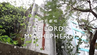 《The Lord's my Shepherd》｜Bob Chilcott｜Anthem｜SKHHNCC