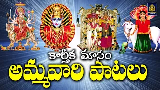 అమ్మవారి న్యూ సాంగ్స్ | దేవతలు l శుక్రవారం అమ్మవారి భక్తి పాటలు | దుర్గమ్మ సాంగ్స్ | Sri Durga Audio