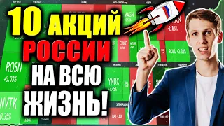 ТОП-10 лучших АКЦИЙ России на ДОЛГОСРОК🚀 Какие акции сейчас покупать❓ [Инвестиции на всю жизнь]