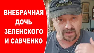 Внебрачная дочь Зеленского и Савченко, мне позвонил президент и как Подоляк хоронит имидж гаранта