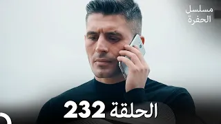 مسلسل الحفرة - الحلقة  232 - مدبلج بالعربية - Çukur