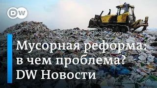 Россия - не помойка, или Как правильно сортировать подмосковный мусор. DW Новости (30.01.2019)