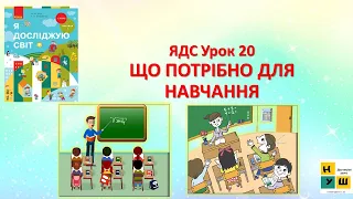 ЯДС 1 клас урок 20 ЩО ПОТРІБНО ДЛЯ НАВЧАННЯ автор підручника Бібік