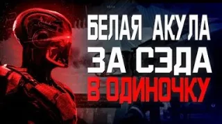 Warface Белая Акула в Одиночку за СЭДа