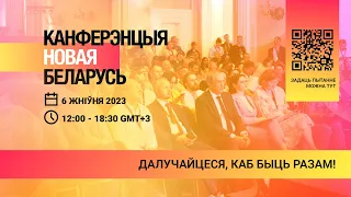 Канферэнцыя Новая Беларусь 2023 / Анлайн-трансляцыя
