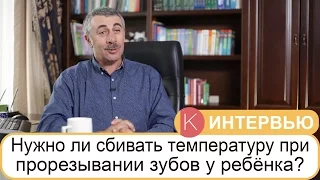 Нужно ли сбивать температуру при прорезывании зубов у ребенка? - Доктор Комаровский