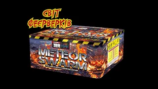 Салютна установка Meteor Swarm FC100MK-1 | Маркет.СвітФеєрверків.Укр