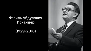 Фазиль Абдулович Искандер. Литература.