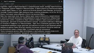 Откровение 2:1-7. История Ефеса в комментариях. 2024 05 11