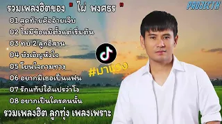 รวมเพลงฮิต ไผ่ พงศธร l สุดท้ายคืออ้ายเจ็บ, ไม่มีข้อแม้ตั้งแต่เริ่มต้น, ทบ2ลูกอีสาน ฟังสบายเพลินๆ