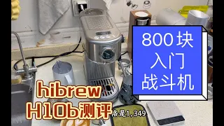 【咖啡教學視頻】800塊裏的小型戰鬥機，hibrew h10b入門半自動家用咖啡機測評 800块里的小型战斗机，hibrew h10b入门半自动家用咖啡机测评