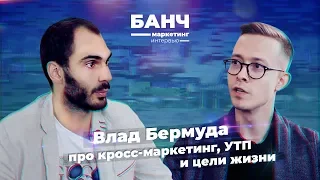 Владислав Бермуда про кросс-маркетинг, работу в шаурме и Юния Давыдова