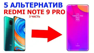 ЧТО ВЗЯТЬ ВМЕСТО REDMI NOTE 9 PRO ???