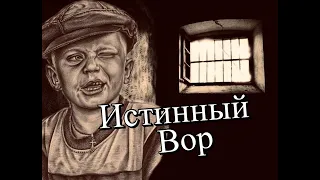 Истинный Вор в Законе