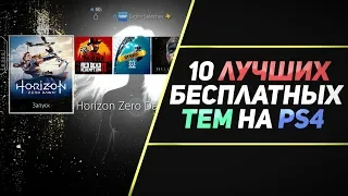 10 ЛУЧШИХ БЕСПЛАТНЫХ ТЕМ НА PS4