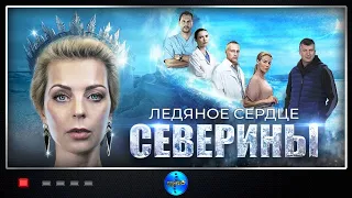 Ледяное Сердце Северины (2003) Детективная мелодрама. Все серии Full HD