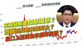 為甚麼美聯儲最近瘋狂加息？加息又點解可以令通脹降溫？加減息對黃金同市場有咩影響？帶你4分鐘學懂經濟熱話！#加息週期 #減息週期【新手教學 EP10 | #抗通脹 #學買金｜加息｜黃金｜縮表｜投資教學】