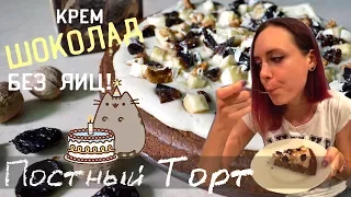 Шоколадный веганский торт с кремом ღ Постный рецепт пирога или кекса