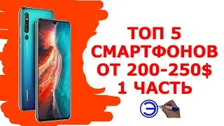 ТОП 5 СМАРТФОНОВ ОТ 200 250$  1 ЧАСТЬ