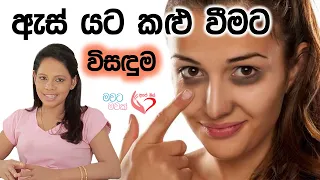 ඇස් යට කළු වීමට සුදුසුම විසඳුම | Get rid of Under eye dark circles #apemiss