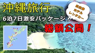 [Okinawa 6 nights and 7 days on a cheap package tour] This is the total amount for all the trips