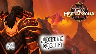 World of Warcraft: Dragonflight - Пещера Заралек: Древняя сделка (4)