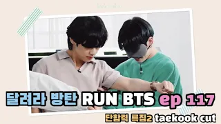 (KOR/ENG)[🐰🐯정국&뷔]달려라 방탄 run bts ep117 taekook moment cut