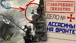 Вторая мировая война в Assassin's Creed