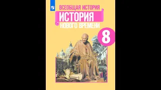 История 8кл. Юдовская §4 Европа меняющаяся