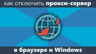 Как отключить прокси сервер в браузере и Windows