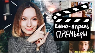 ПРЕМЬЕРЫ АПРЕЛЯ: кино и сериалы | Улилай