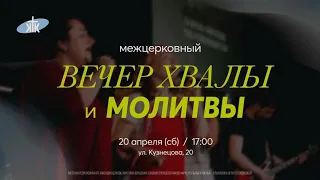 "ВЕЧЕР ХВАЛЫ И МОЛИТВЫ 🎵".