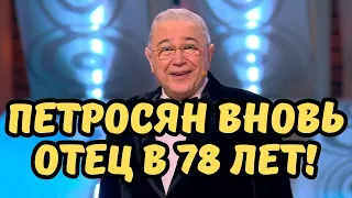 Петросян вновь стал отцом в 78 лет !