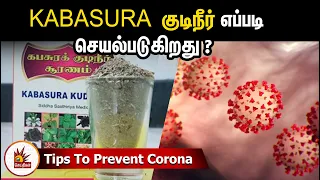 KABASURA குடிநீர் கொரோனாவை தடுக்க எப்படி செயல்படுகிறது? | Siddha Tips To Prevent Corona