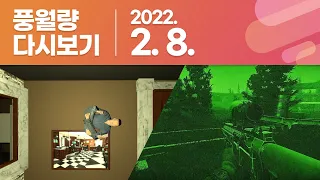 풍월량 다시보기 22.02.08 / Levitation Simulator, 타르코프