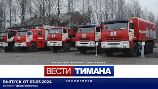 ✳ Вести Тимана. Сосногорск | 03.05.2024