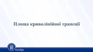 Площа криволінійної трапеції. Алгебра 11 клас